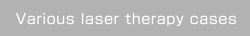 様々な分野のレーザー治療