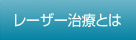 レーザー治療とは