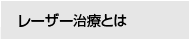 レーザー治療とは