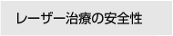 レーザー治療の安全性について