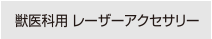 獣医科用 レーザーアクセサリー 製品情報