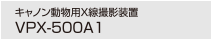 キャノン動物用Ｘ線撮影装置 VPX-500A