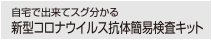 自宅で出来る健康診断・がん診断 新型コロナ検査キット