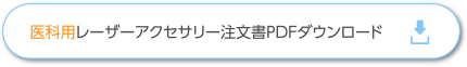 医科用レーザーアクセサリー注文書PDFダウンロード