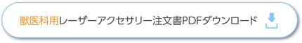 獣医科用レーザーアクセサリー注文書PDFダウンロード