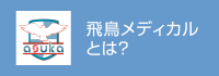 飛鳥メディカルとは