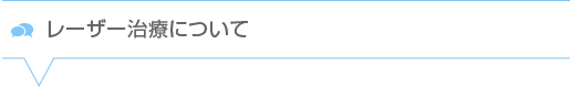 レーザー治療に関して