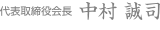 代表取締役 中村誠司